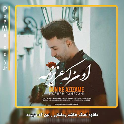 دانلود آهنگ هاشم رمضانی اون که عزیزمه